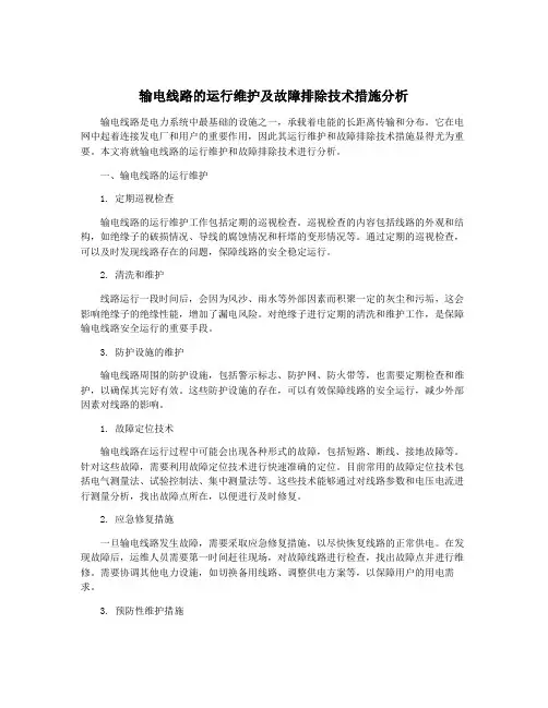 输电线路的运行维护及故障排除技术措施分析