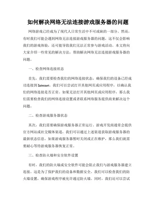 如何解决网络无法连接游戏服务器的问题