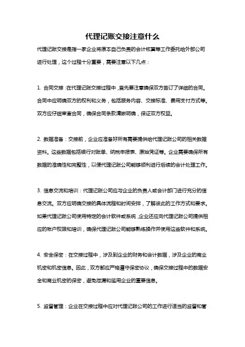 代理记账交接注意什么