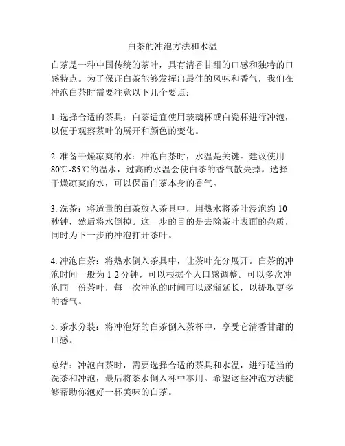 白茶的冲泡方法和水温