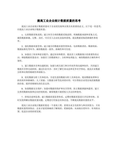 提高工业企业统计数据质量的思考