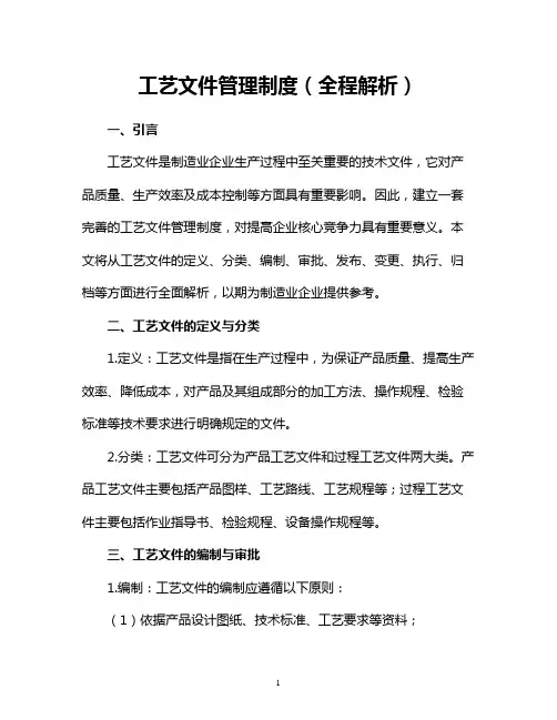 工艺文件管理制度(全程解析)
