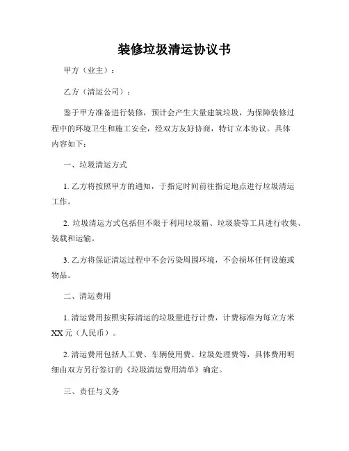 装修垃圾清运协议书
