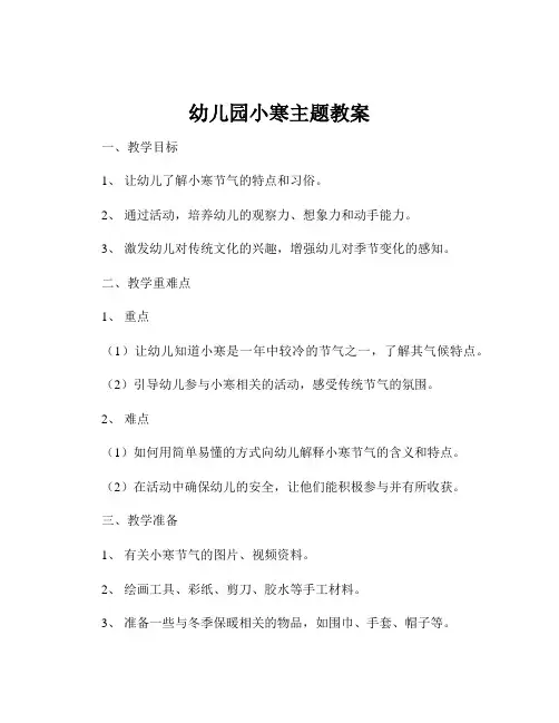 幼儿园小寒主题教案