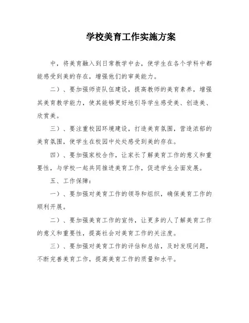 学校美育工作实施方案
