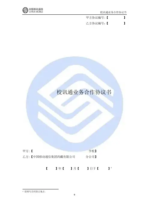校讯通业务协议