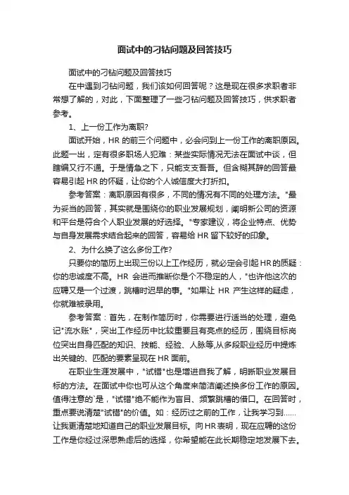 面试中的刁钻问题及回答技巧