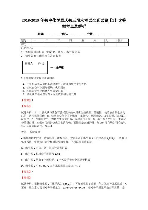 2018-2019年初中化学重庆初三期末考试全真试卷【1】含答案考点及解析