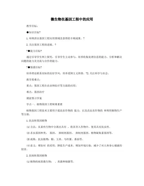 微生物在基因工程中的应用