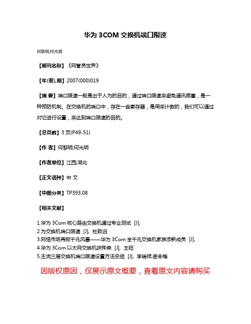 华为3COM交换机端口限速