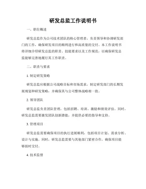 研发总监工作说明书