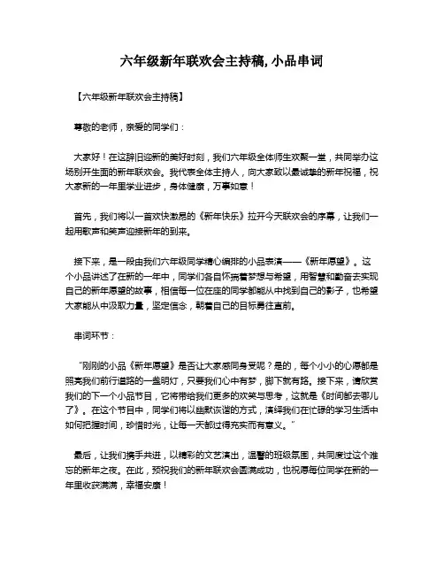 六年级新年联欢会主持稿,小品串词