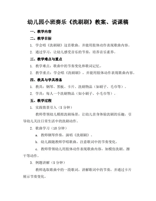 幼儿园小班奏乐《洗刷刷》教案、说课稿