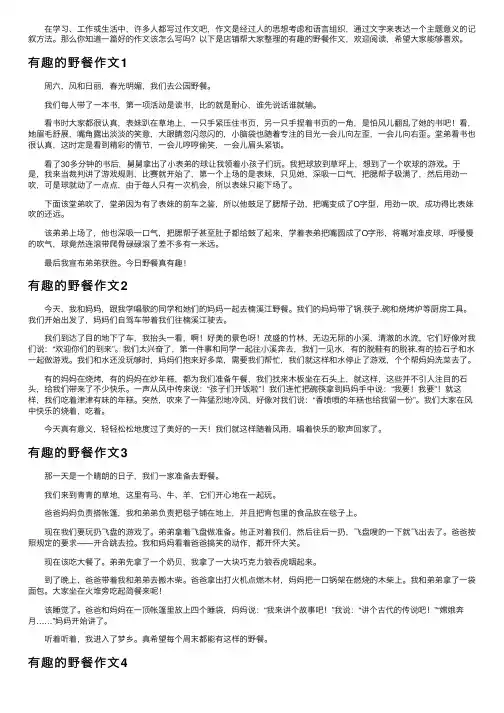 有趣的野餐作文7篇