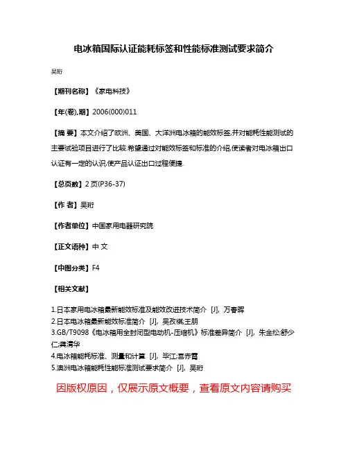 电冰箱国际认证能耗标签和性能标准测试要求简介