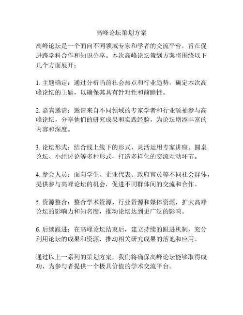 高峰论坛策划方案