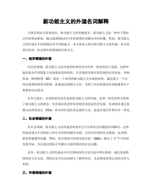 新功能主义的外溢名词解释
