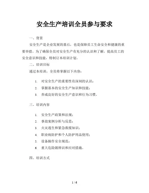 安全生产培训全员参与要求