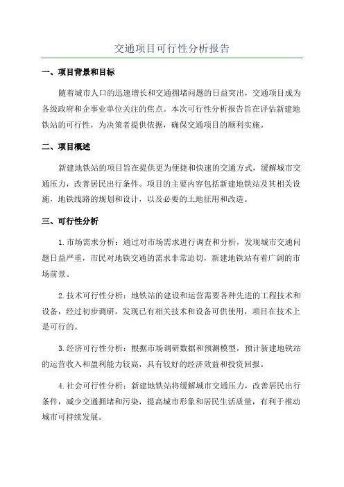 交通项目可行性分析报告