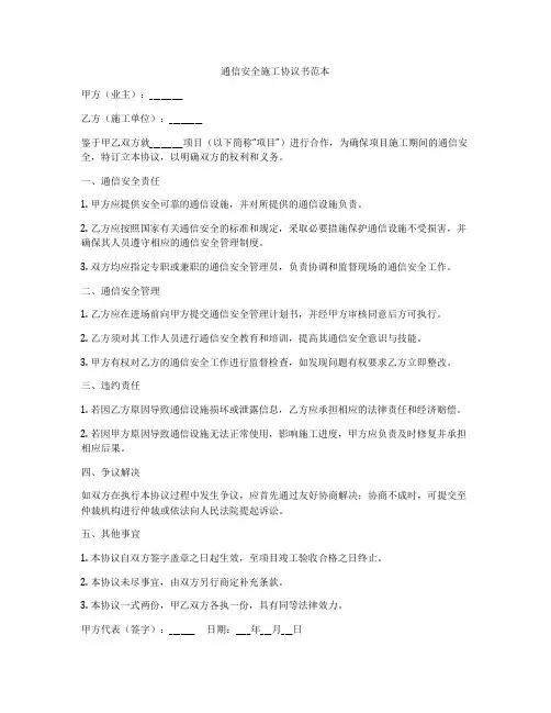 通信安全施工协议书范本