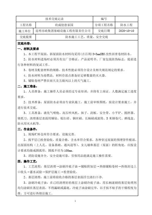 屋面防水施工技术交底