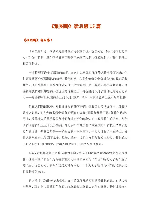 《狼图腾》读后感15篇