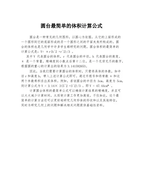 圆台最简单的体积计算公式