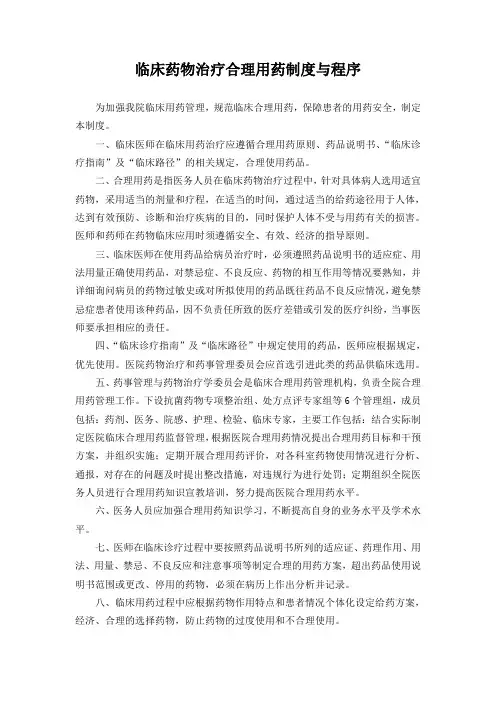临床药物治疗合理用药制度与程序