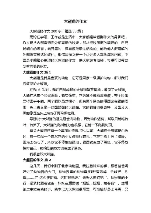 大熊猫的作文200字（精选35篇）