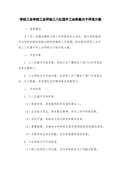 学校工会学校工会评选三八红旗手工会积极分子评选方案