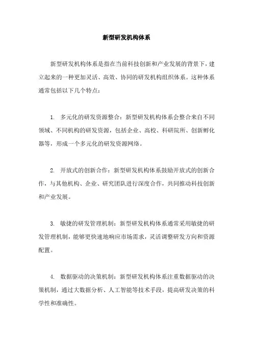 新型研发机构体系