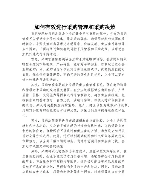 如何有效进行采购管理和采购决策