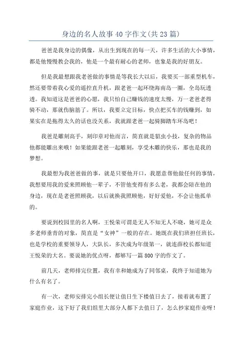 身边的名人故事40字作文(共23篇)