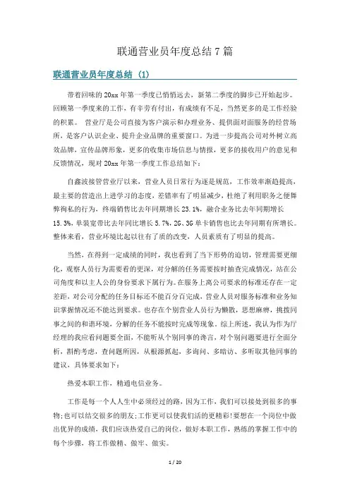 联通营业员年度总结7篇