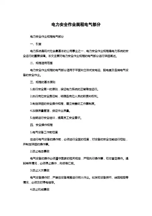 电力安全作业规程电气部分