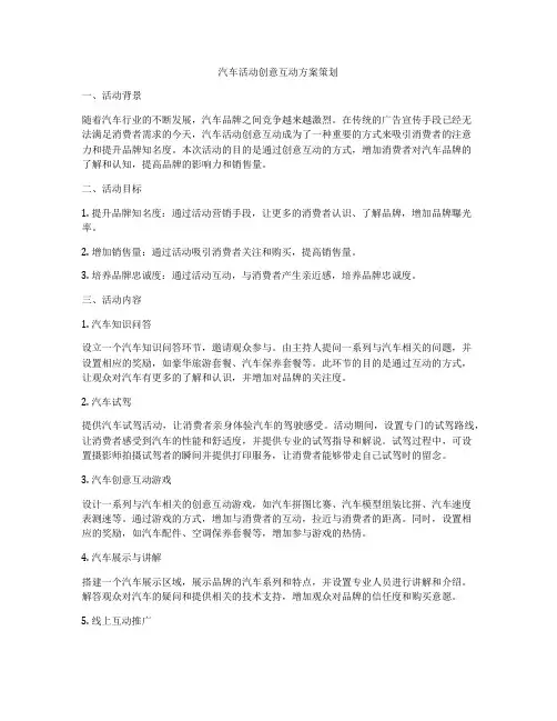 汽车活动创意互动方案策划