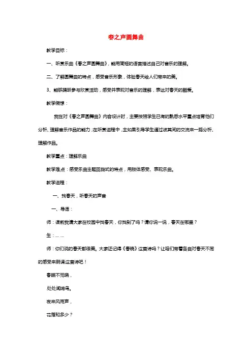 江苏省东台市唐洋镇中学初中音乐春之声圆舞曲教案