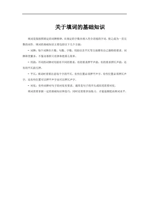 关于填词的基础知识