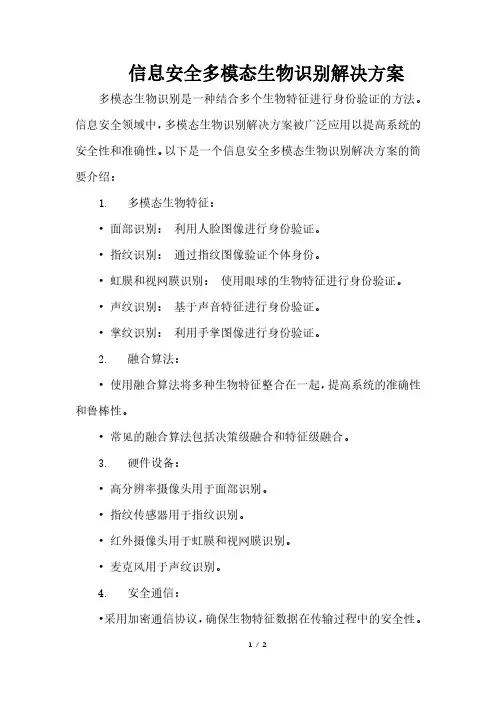 信息安全多模态生物识别解决方案