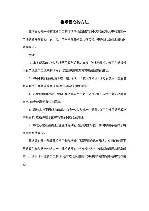 叠纸爱心的方法