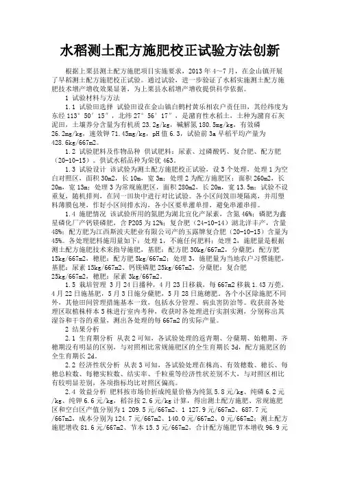 最新 水稻测土配方施肥校正试验方法创新-精品