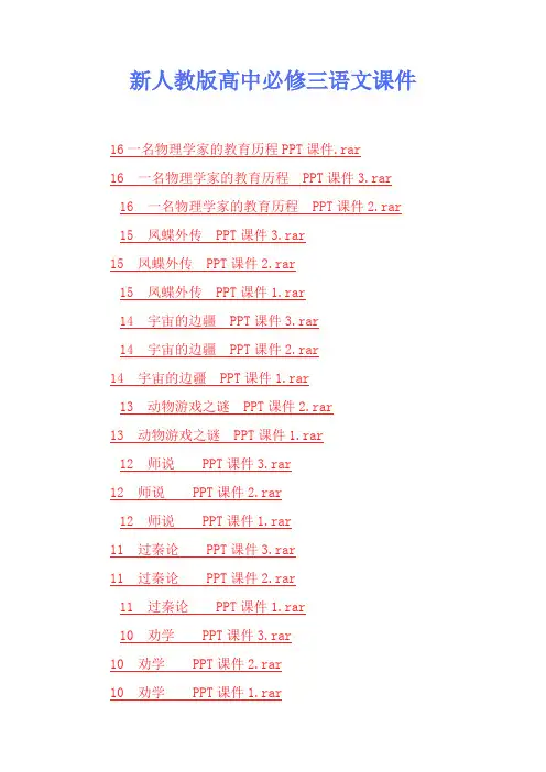 新人教版高中必修三语文课件