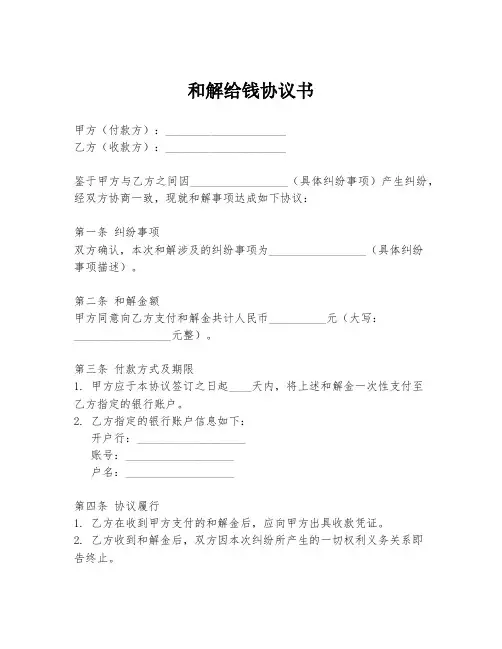 和解给钱协议书
