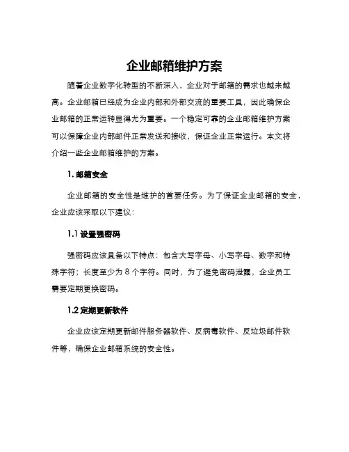 企业邮箱维护方案