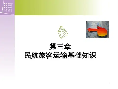 民航乘务员基础教程3章5.6课时