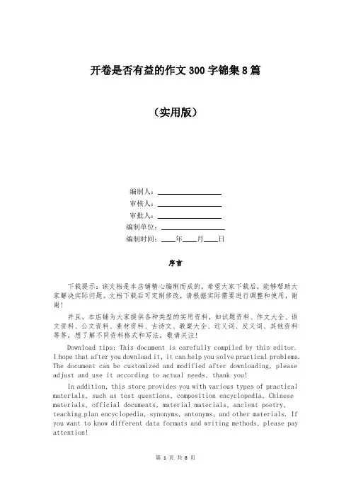 开卷是否有益的作文300字锦集8篇