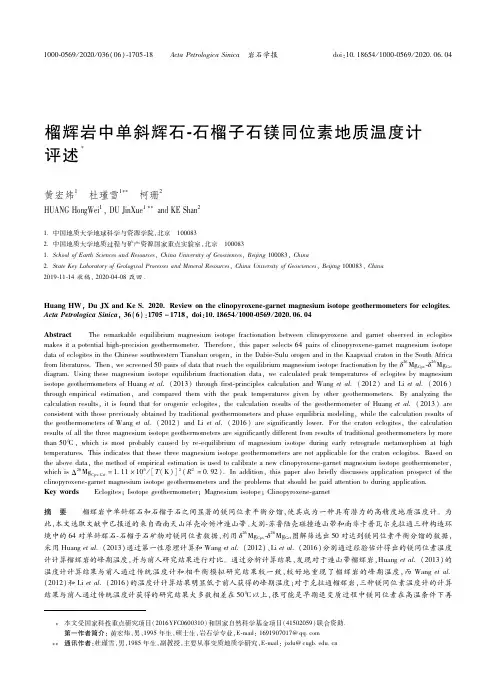21925065_榴辉岩中单斜辉石-石榴子石镁同位素地质温度计评述