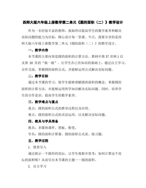 西师大版六年级上册数学第二单元《圆的面积(二)》教学设计