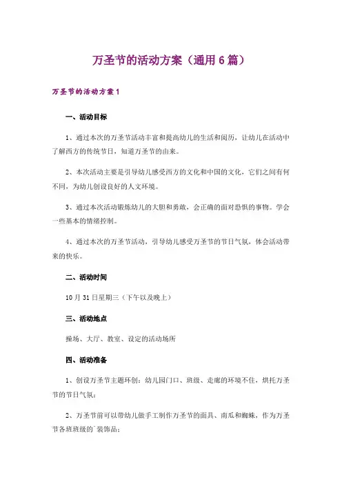 万圣节的活动方案(通用6篇)