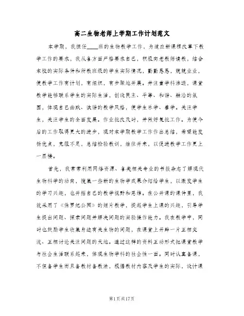 高二生物老师上学期工作计划范文(6篇)